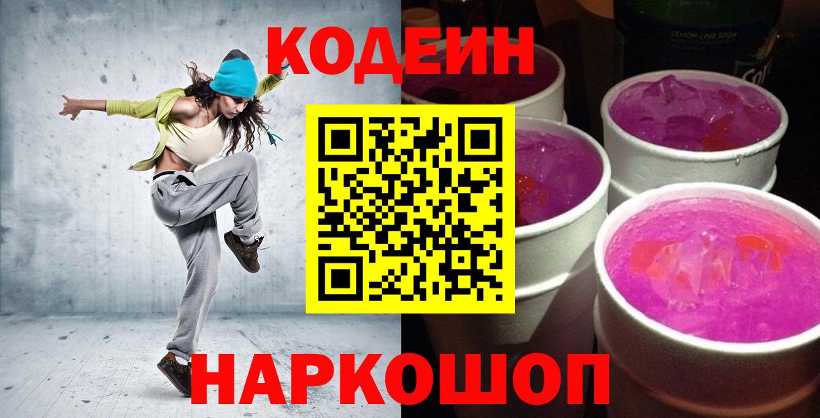 Кодеин Purple Drank Городец